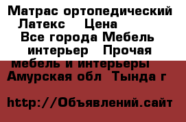 Матрас ортопедический «Латекс» › Цена ­ 3 215 - Все города Мебель, интерьер » Прочая мебель и интерьеры   . Амурская обл.,Тында г.